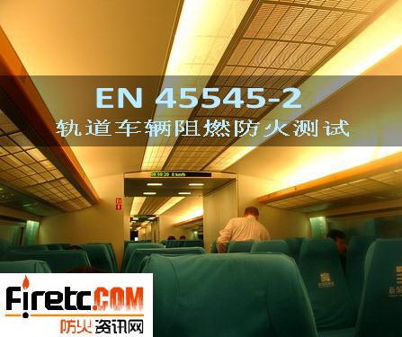 供应EN45545-2 防火测试、阻燃测试